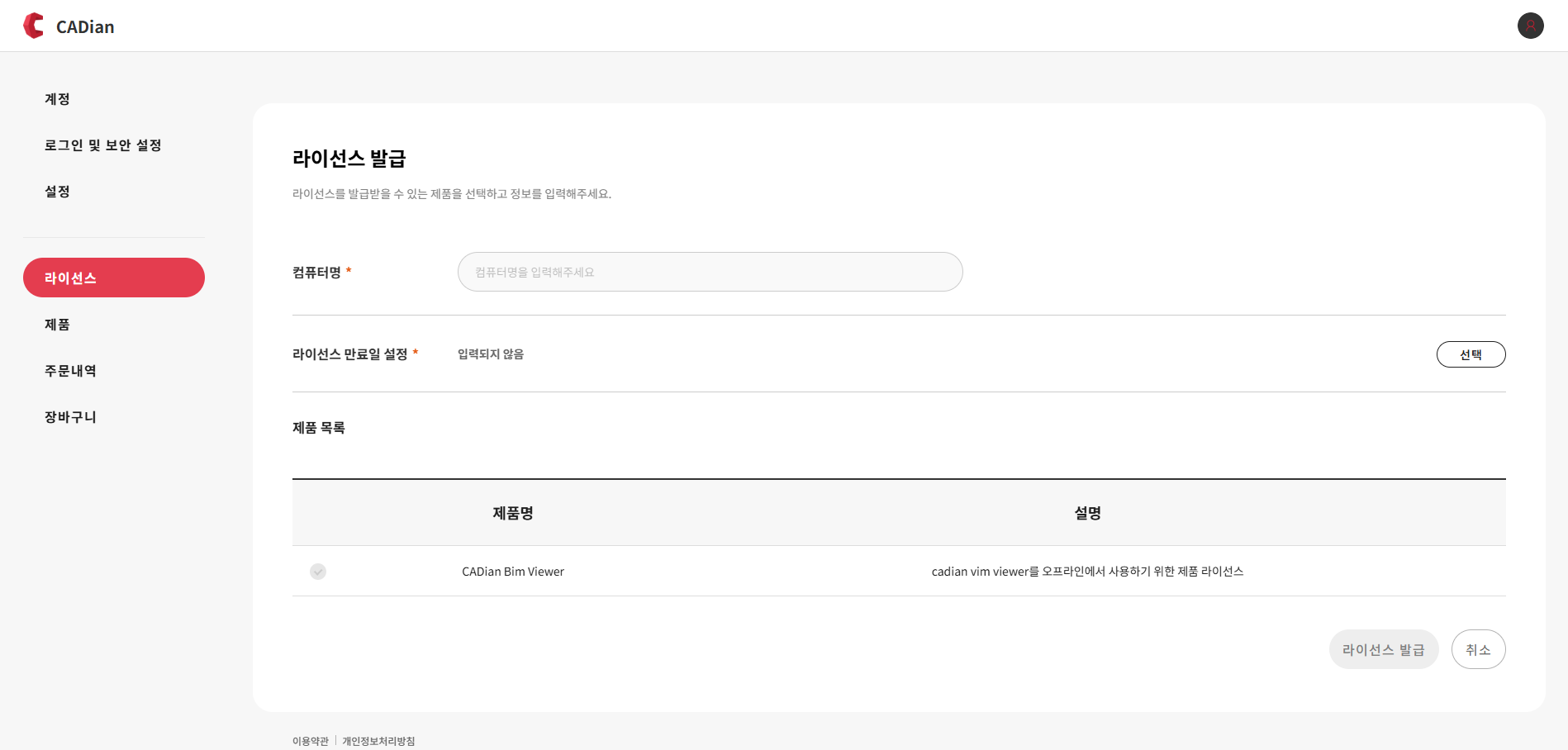 라이선스 발급 페이지 - 컴퓨터명 입력 및 제품 선택