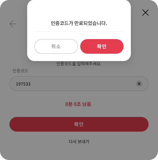 인증 실패 케이스 - 인증코드 만료됨